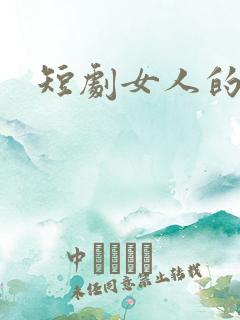 短剧女人的复仇