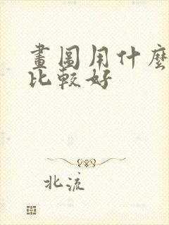 画图用什么显卡比较好