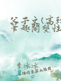 父子文(高干)笔趣阁双性