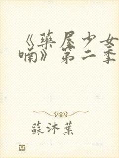 《药屋少女的呢喃》第二季