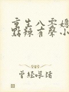 重生八零媳妇有点辣有声小说