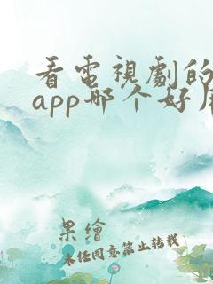 看电视剧的免费app哪个好用