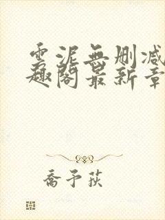 云泥无删减版笔趣阁最新章节