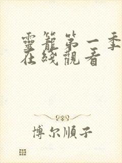 灵笼第一季完整在线观看