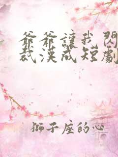 爷爷让我闪婚总裁汉成短剧