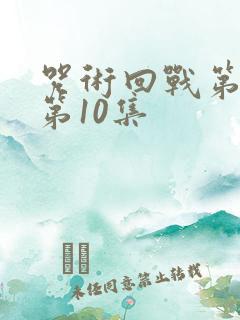 咒术回战第二季第10集