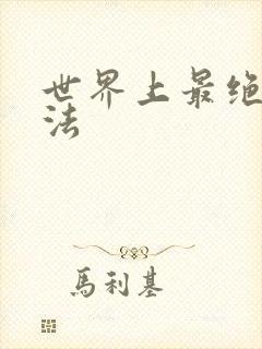 世界上最绝望死法