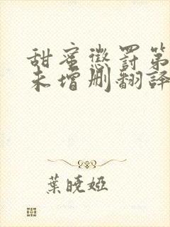 甜蜜惩罚第二季未增删翻译带翻译