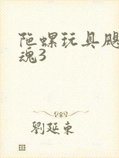 陀螺玩具飓风战魂3