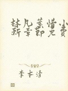 林凡叶惜小说最新章节免费阅读