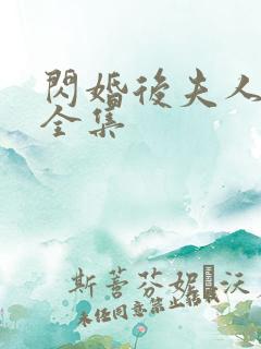 闪婚后夫人短剧全集