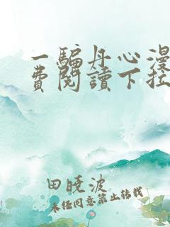 一骗丹心漫画免费阅读下拉式漫画