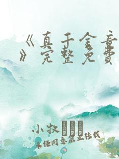 《真千金竟是她》完整免费阅读