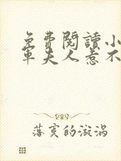 免费阅读小说将军夫人惹不得