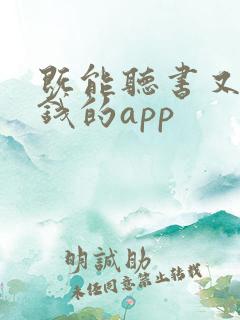 既能听书又能赚钱的app