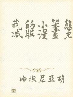 我的小笨熊无删减版漫画免费阅读