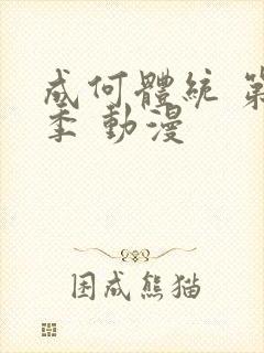 成何体统 第二季 动漫