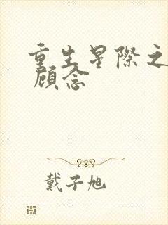 重生星际之甜妞 顾念