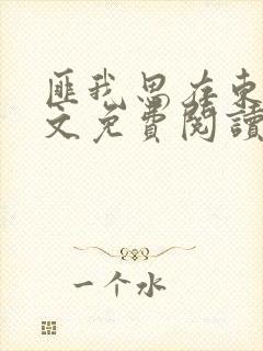 匪我思存东宫全文免费阅读