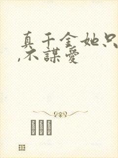 真千金她只权谋,不谋爱