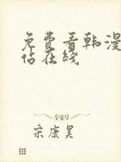 免费看韩漫的网站在线