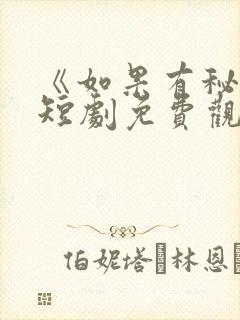 《如果有秘密》短剧免费观看全集高