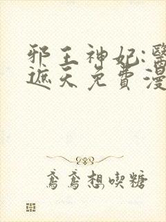 邪王神妃:医手遮天免费漫画