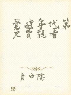 觉醒年代第三集免费观看