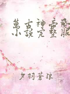 万古神帝飞天鱼小说完整版在线阅读