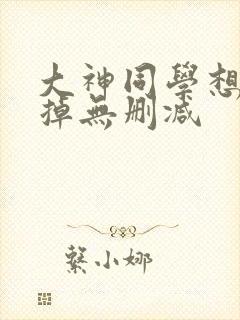 大神同学想被吃掉无删减