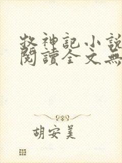 牧神记小说免费阅读全文无弹窗