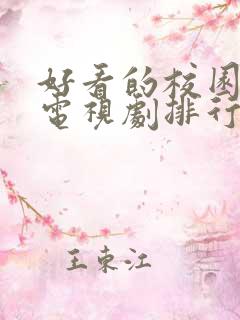 好看的校园爱情电视剧排行榜前十名