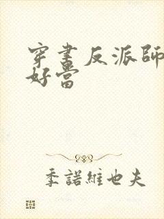 穿书反派师尊不好当