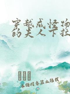 穿越成怪物太子的夫人下拉式漫画免费阅读