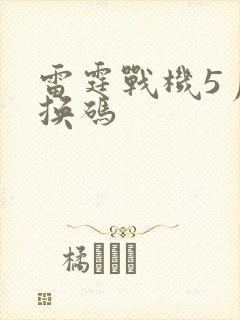 雷霆战机5月兑换码