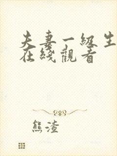 夫妻一级生活片在线观看