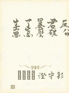 生了暴君反派的崽怎么破 公子寻欢