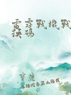 雷霆战机战机兑换码