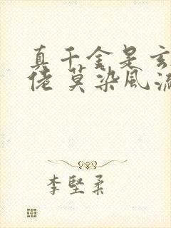 真千金是玄门大佬 莫染风流