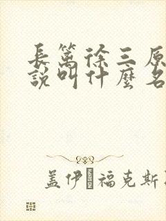 长篱徐三原著小说叫什么名字