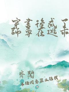 穿书后成了病娇师尊在逃乖徒