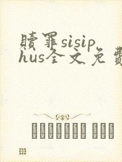 赎罪sisiphus全文免费阅读笔趣阁