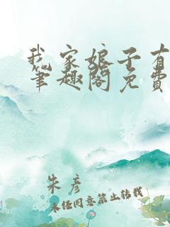 我家娘子有秘密笔趣阁免费阅读