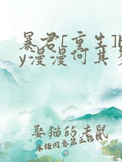 暴君[重生]by漫漫何其多