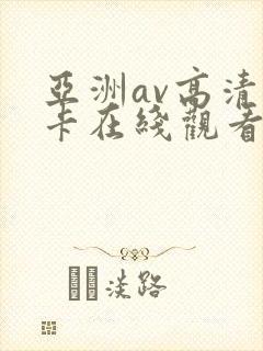 亚洲av高清不卡在线观看