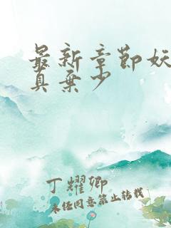 最新章节妖孽修真弃少