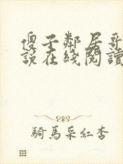 傻子邻居哥哥小说在线阅读