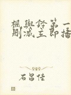 枫与铃第一季无删减立即播放