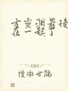 方灵渊最后和谁在一起了