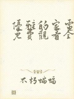 优雅的家电视剧免费观看全集韩剧